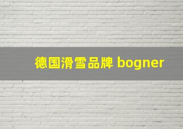 德国滑雪品牌 bogner